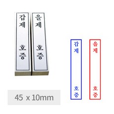 유진스탬프 고무인 스탬프 만년도장 [갑제 및 을제 호증(45x10) 중 택1] 일반나무고무인 전제품 주문제작 - 송판스탬프