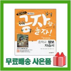 [선물] 2024년 금성출판사 중학교 정보 자습서+평가문제집 중등 (김영일 교과서편) 1~3학년