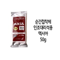 인조대리석용 엑시아 순간 접착제 911 골드 50g, 1