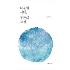 하나북스퀘어 다문화 시대 공존의 교실 다 함께 꽃피는 미래학교입니다