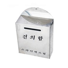 우리안전 건의함 고객소리함 영수증함 민원함 우편함 순찰함 아파트건의함 소통함, 건의함 (스텐)