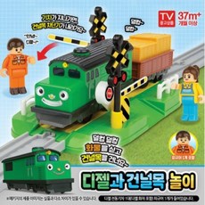 디젤과건널목놀이
