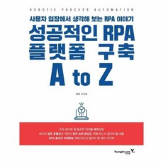 성공적인RPA플랫폼 구축ATOZ 사용자입장에서 생각해보는 RPA이야기, 상품명