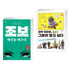 (서점추천) 조보 백성을 깨우다 + 과학 인터뷰 그분이 알고 싶다 (전2권), 다른