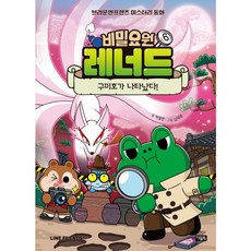 밀크북 비밀요원 레너드 6 구미호가 나타났다 브라운앤프렌즈 미스터리 동화, 도서, 도서