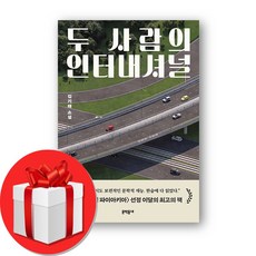 두 사람의 인터내셔널 + 미니수첩 증정, 문학동네, 김기태