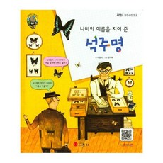 나비의 이름을 지어 준석주명:생물학자 | 대한민국, 스마일북스