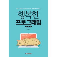 행복한프로그래밍