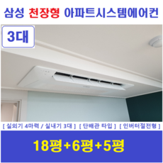 삼성 무풍시스템에어컨 3실 I 천장형 인버터절전형 I 한라비발디