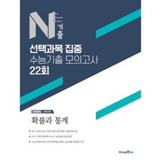 N기출 수학영역 선택과목 집중 수능기출 모의고사 22회 확률과 통계(2022), 미래엔에듀