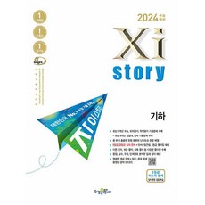 2024 수능 대비 Xistory 자이스토리 고3 수학I 수학II 미적분 확률과 통계 기하 - 수능기출문제집 3만원 이상 구매시 핫팩 또는 1회용 마스크 고등 수학 수능, 수학영역