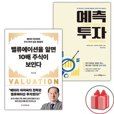 (세트) 밸류에이션을 알면 10배 주식이 보인다 + 예측투자 (전2권)