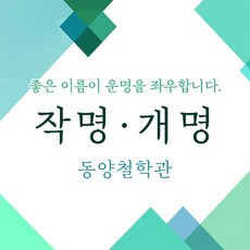 [동양철학관] 작명/개명상담 전화 이메일 방문상담 가능 인천 부평위치, 상호 - 상회