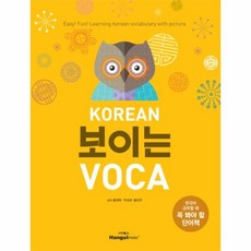 korean보이는voca