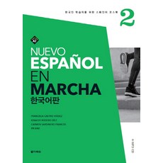 Nuevo Espanol En Marcha 2(한국어판):한국인 학습자를 위한 스페인어 코스북, 다락원, Nuevo Espanol En Marcha 시리즈
