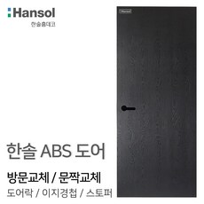 우드백화점 ABS도어_한솔도어_방문교체_셀프시공 인테리어/화장실문교체/DIY, 10_HAA-33