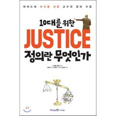 10대를 위한 JUSTICE 정의란 무엇인가 : 하버드대 마이클 샌델 교수의 정의 수업, 마이클 샌델 원저신현주 글/조혜진 그림/김선욱 감수/, 미래엔아이세움