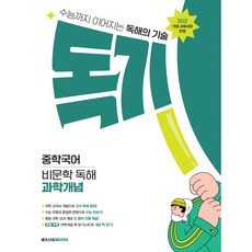메가스터디 독기 중학국어 비문학 독해 과학개념 (2025) (22개정)