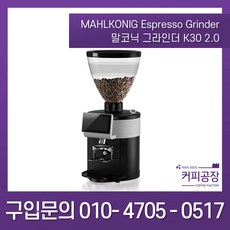 [mahlkonig] 말코닉 그라인더 K30 2.0