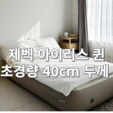 제벡 에어리스 원 퀸 40cm 초경량 더블 에어매트 캠핑매트