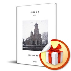 긴 작별 인사 (개정판) (이엔제이 전용 사 은 품 증 정)