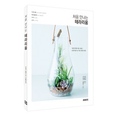 북커스 처음 만나는 테라리움, 가쓰지 스에코