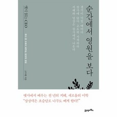 웅진북센 순간에서 영원을 보다 옛시읽는CEO, One color | One Size