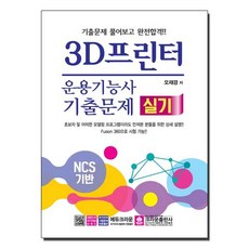 3d프린터운용기능사실기