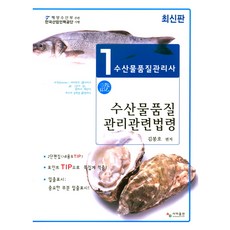 수산물품질관리관련법령(수산물품질관리사 1차), 사마출판