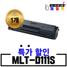 삼성전자 MLT-D111S 재생토너 SL-M2027 M2022W M2079 SL-M2024 SL-M2074F SL-M2020 최신칩장착 흑백 레이저 프린터