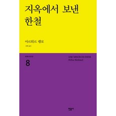 지옥에서보낸한철