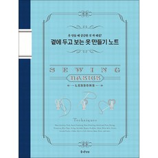 곁에 두고 보는 옷 만들기 노트, 문화출판국, 즐거운상상