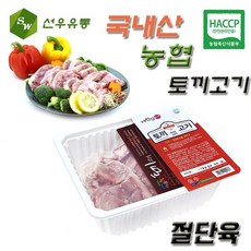 농협 토끼고기 국내산 토끼고기 국내산 꿩고기 꿩만두, 토끼고기 절단육(800g이상), 1개