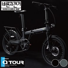 2021 퀄리 스포츠 Q TOUR 투어 대용량 최대 150Km 20인치 전기자전거 배달, 36V 20Ah 유압식 브레이크