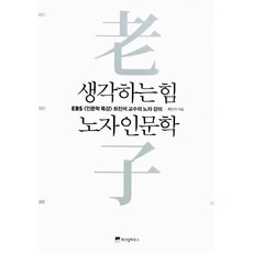 생각하는인문학