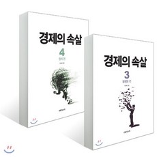 경제의 속살 3 4 세트 : 불평등 편 + 정치 편, 민중의소리, 이완배 저