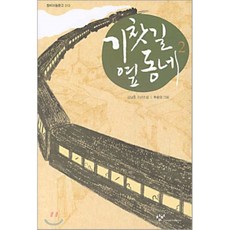 기찻길옆오막살이