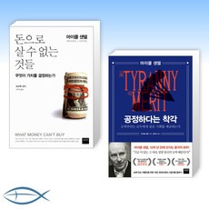 [마이클 샌덜의 세트] 돈으로 살 수 없는 것들 + 공정하다는 착각 (전2권)