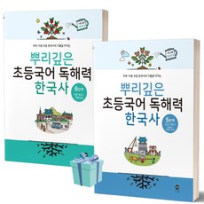 뿌리깊은 초등국어 독해력 한국사 5단계+6단계 세트 (전2권) [평일16시당일발송]