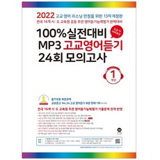 마더텅100%실전대비mp3중학영어듣기24회모의고사3학년