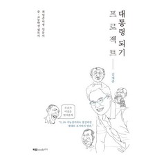 대통령 되기 프로젝트:취업준비생 입문서 / 중ㆍ고등학생 필독서, 북랩, 김세종 저