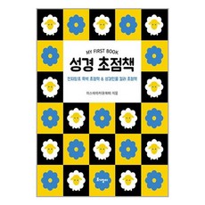 토기장이 성경 초점책 (마스크제공)