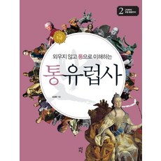 외우지 않고 통으로 이해하는통유럽사 2: 근대부터 유럽 통합까지, 다산초당, 김상훈