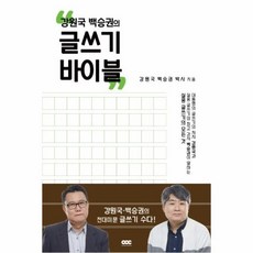 웅진북센 글쓰기 바이블 강원국 백승권의, One color | One Size@1