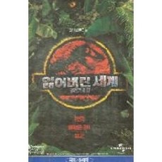 [중고] 쥬라기공원 2 : 잃어버린 세계 - DVD