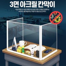 학원 도서관 투명 아크릴 칸막이 가림막 간이칸막이, 3면 아크릴 칸막이