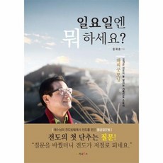 일요일엔 뭐하세요 해피굿모닝 정재준 장로의 못 말리는 가족전도 스토리