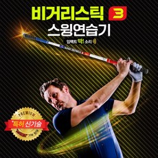루키루키 비거리스틱3 양방향 임팩트 골프스윙연습기 골프연습용품