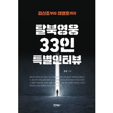 탈북영웅 33인 특별인터뷰:김신조부터 태영호까지, 바이북스, 림일