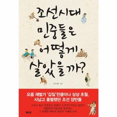 웅진북센 조선시대 민중들은 어떻게 살았을까